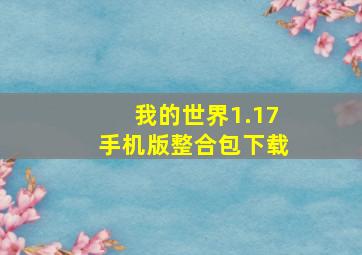 我的世界1.17手机版整合包下载