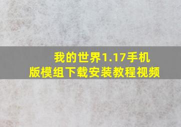 我的世界1.17手机版模组下载安装教程视频