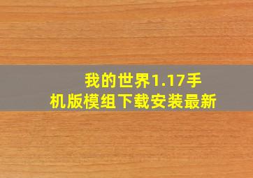 我的世界1.17手机版模组下载安装最新