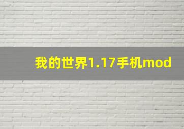 我的世界1.17手机mod