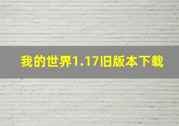 我的世界1.17旧版本下载