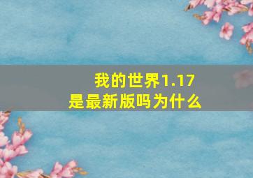 我的世界1.17是最新版吗为什么