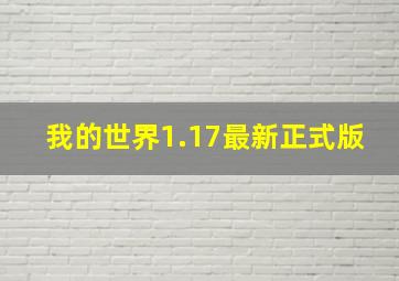 我的世界1.17最新正式版