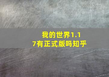 我的世界1.17有正式版吗知乎