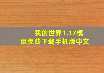 我的世界1.17模组免费下载手机版中文