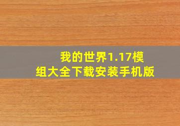 我的世界1.17模组大全下载安装手机版