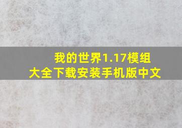 我的世界1.17模组大全下载安装手机版中文