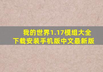 我的世界1.17模组大全下载安装手机版中文最新版