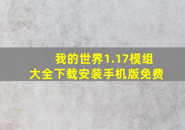 我的世界1.17模组大全下载安装手机版免费