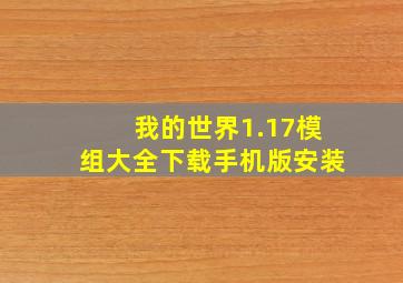 我的世界1.17模组大全下载手机版安装