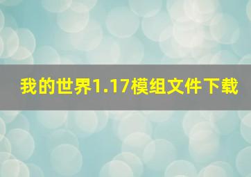 我的世界1.17模组文件下载