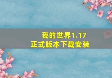 我的世界1.17正式版本下载安装