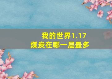 我的世界1.17煤炭在哪一层最多