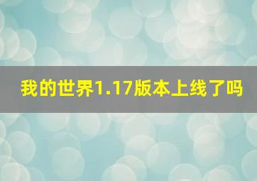 我的世界1.17版本上线了吗