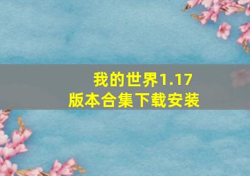 我的世界1.17版本合集下载安装