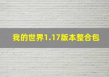 我的世界1.17版本整合包