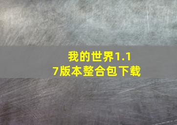 我的世界1.17版本整合包下载