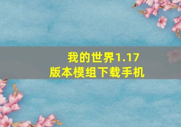 我的世界1.17版本模组下载手机