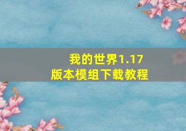 我的世界1.17版本模组下载教程