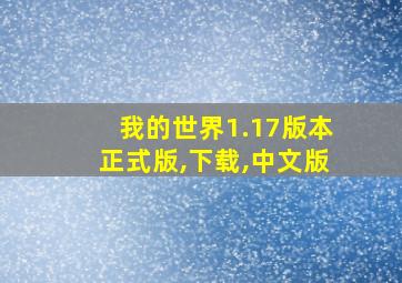 我的世界1.17版本正式版,下载,中文版