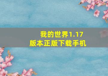 我的世界1.17版本正版下载手机