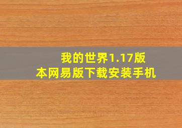 我的世界1.17版本网易版下载安装手机