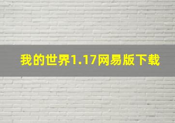 我的世界1.17网易版下载