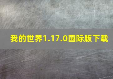 我的世界1.17.0国际版下载