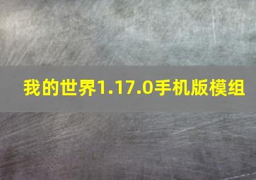 我的世界1.17.0手机版模组