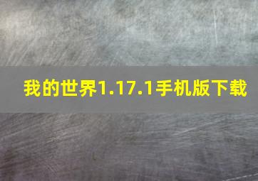 我的世界1.17.1手机版下载