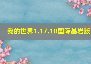 我的世界1.17.10国际基岩版