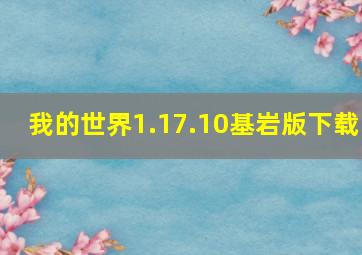 我的世界1.17.10基岩版下载