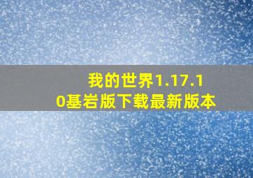 我的世界1.17.10基岩版下载最新版本