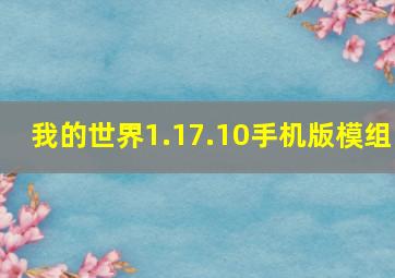 我的世界1.17.10手机版模组