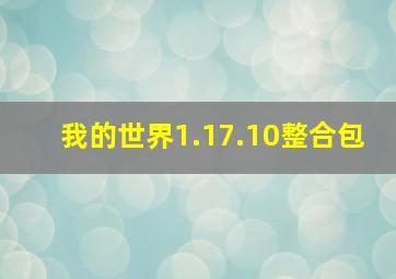 我的世界1.17.10整合包