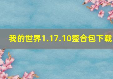 我的世界1.17.10整合包下载