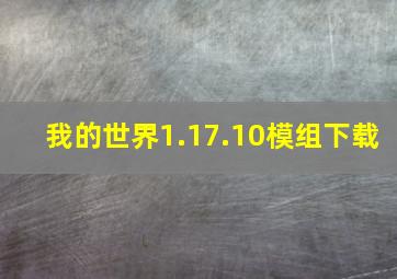 我的世界1.17.10模组下载