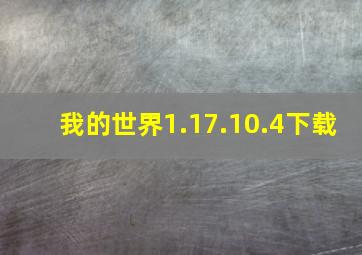 我的世界1.17.10.4下载