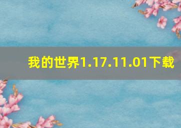 我的世界1.17.11.01下载