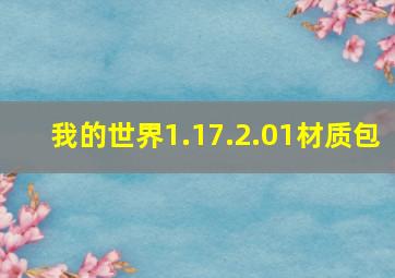 我的世界1.17.2.01材质包