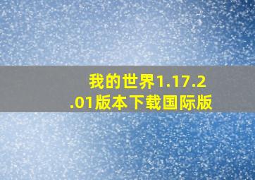 我的世界1.17.2.01版本下载国际版