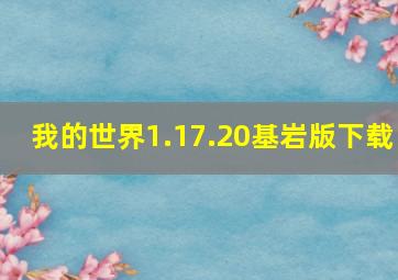 我的世界1.17.20基岩版下载