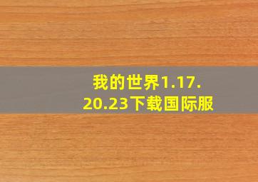 我的世界1.17.20.23下载国际服