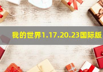 我的世界1.17.20.23国际版