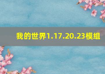 我的世界1.17.20.23模组