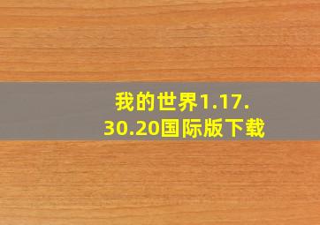 我的世界1.17.30.20国际版下载