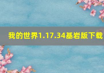 我的世界1.17.34基岩版下载