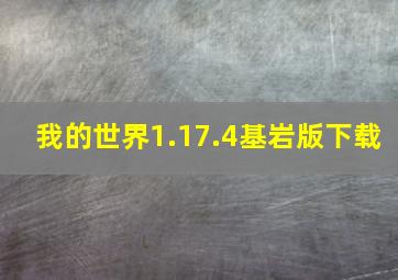 我的世界1.17.4基岩版下载