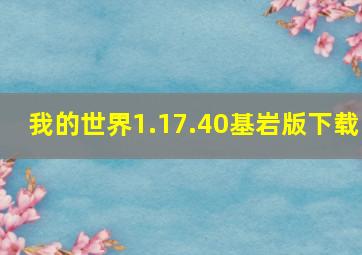 我的世界1.17.40基岩版下载