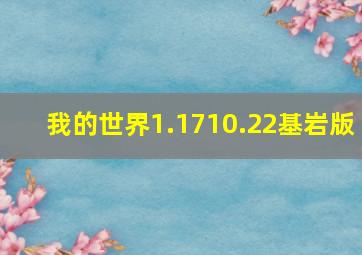 我的世界1.1710.22基岩版